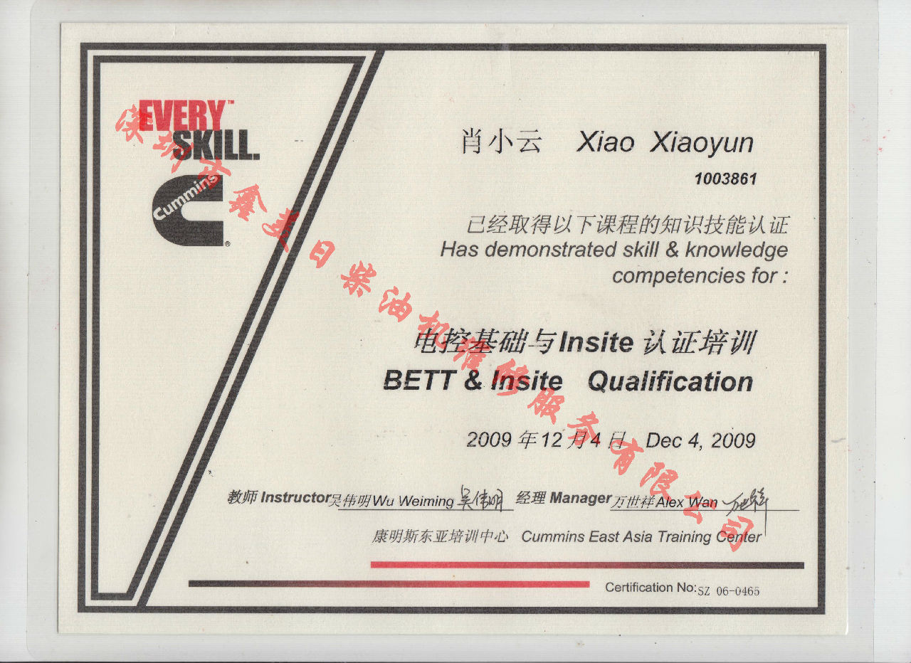 2009年 北京康明斯 肖小云 電控基礎與INSITE 認證培訓證書(shū)