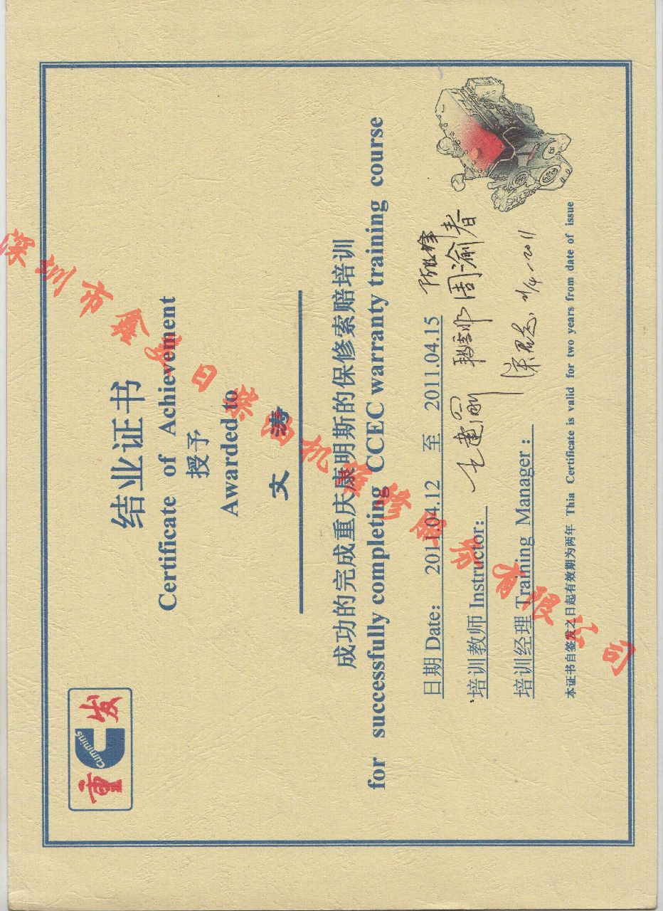 2011年 重慶康明斯 郭長(cháng)兵 保修服務(wù)索賠培訓證書(shū)