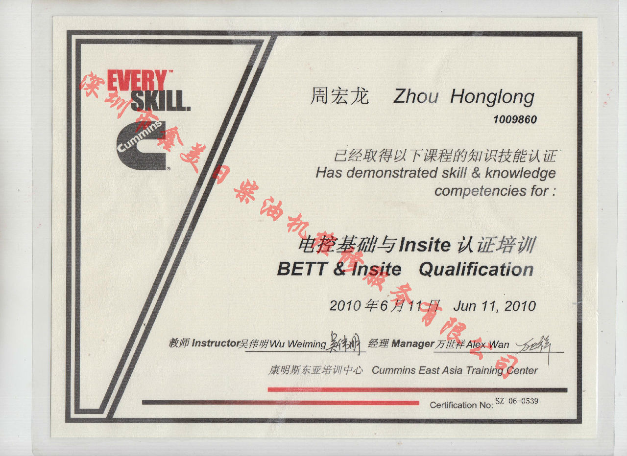 2010年北京康明斯 周宏龍 電控基礎與INSITE 認證培訓證書(shū)