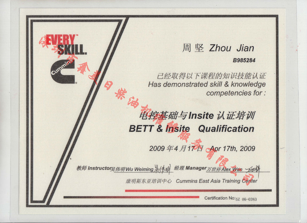 2009年 北京康明斯 周堅 電控基礎與INSITE 認證培訓證書(shū)