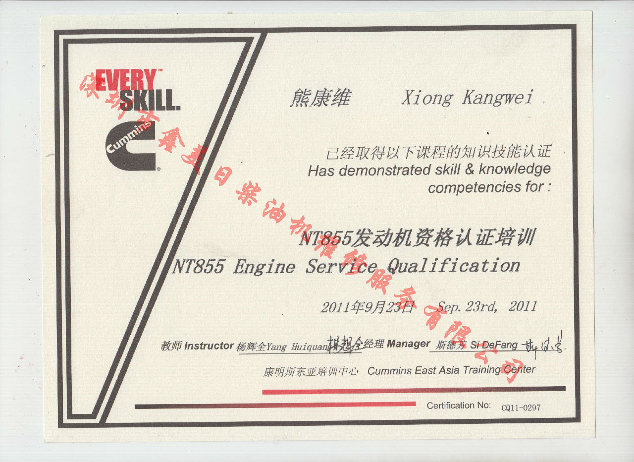 2011年 重慶康明斯 熊康維 NTA855 發(fā)動(dòng)機資格認證培訓證書(shū)
