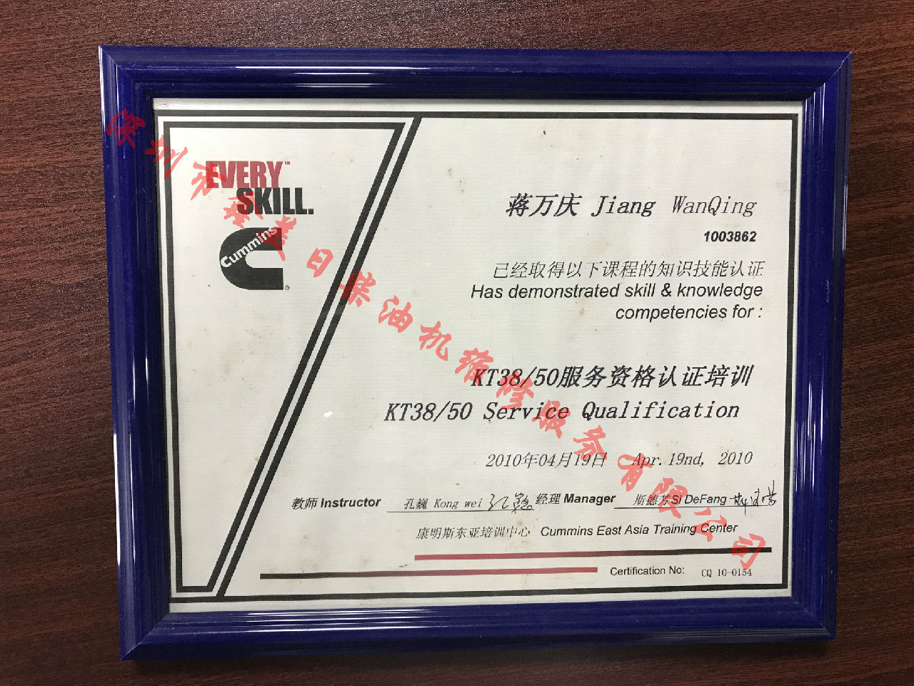 2010年 重慶康明斯 蔣萬(wàn)慶 KTA38 KTA50 服務(wù)資格認證培訓證書(shū)