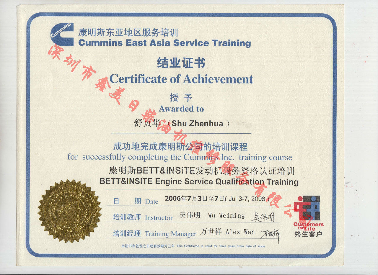 2006年 北京康明斯 舒貞華 康明斯BETT與INSITE發(fā)動(dòng)機服務(wù)資格認證培訓證書(shū)