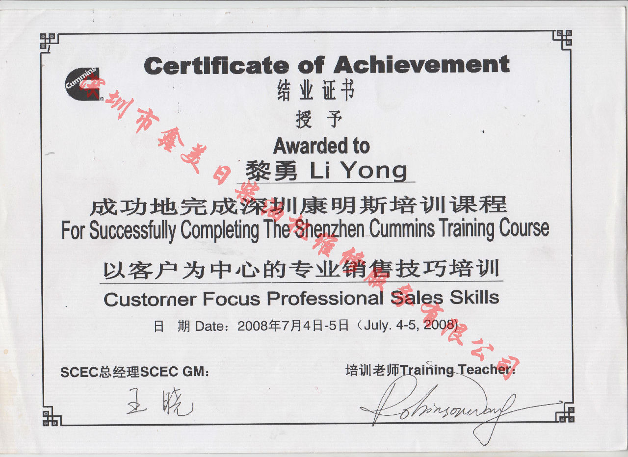 2008年  黎勇 康明斯 以客戶(hù)為中心的專(zhuān)業(yè)銷(xiāo)售技巧培訓證書(shū)