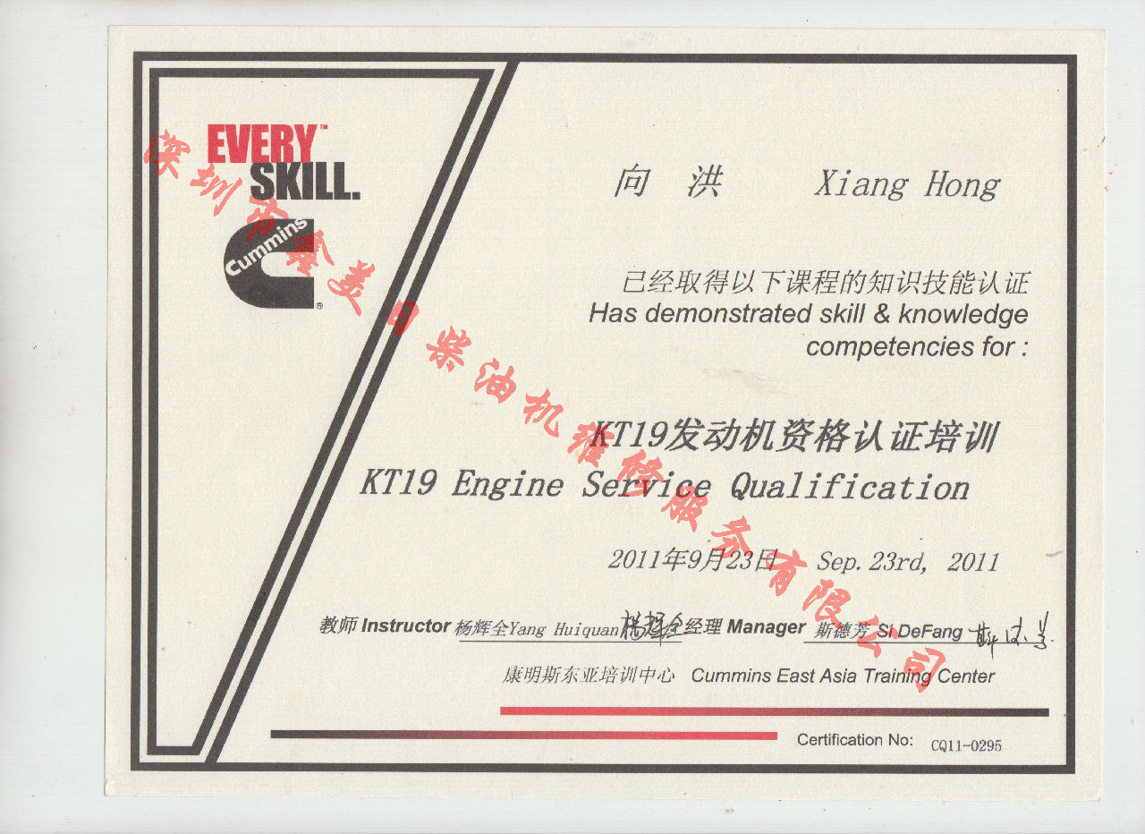 2011年 重慶康明斯 向洪KTA19 發(fā)動(dòng)機服務(wù)資格認證培訓證書(shū)