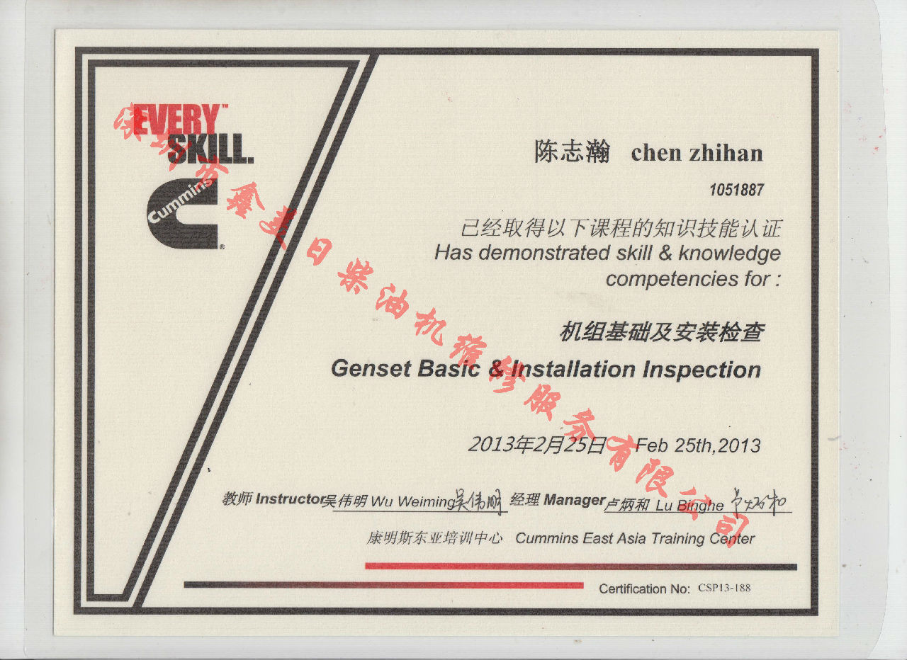 2013年 北京康明斯 陳志瀚 機組基礎及安裝檢查 服務(wù)資格認證培訓證書(shū)