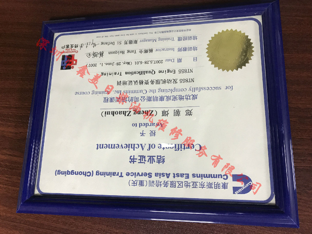 2007年 重慶康明斯 鄭朝輝 NTA855 服務(wù)資格認證培訓證書(shū)
