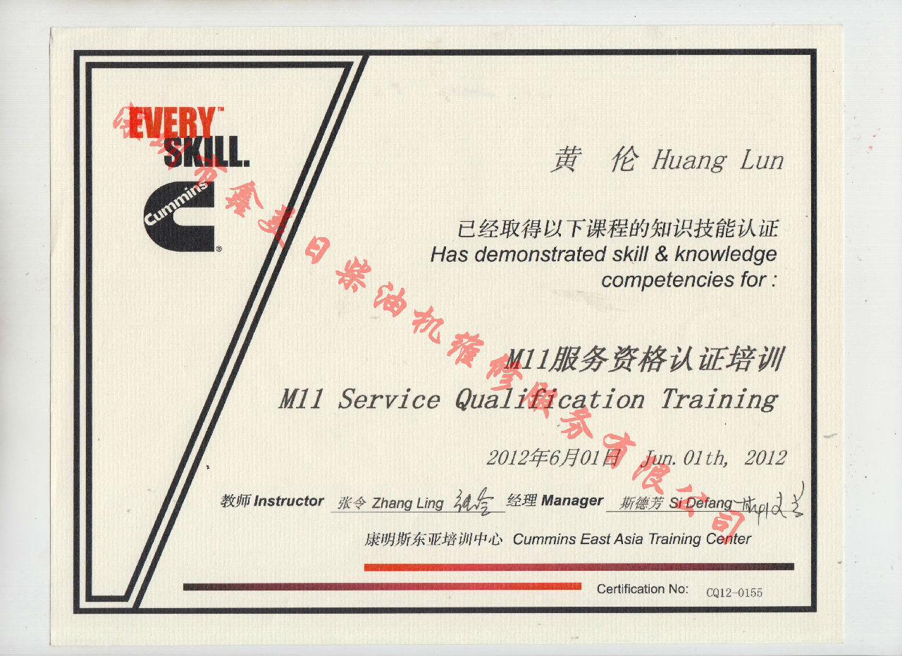 2012年 重慶康明斯 黃倫 M11 服務(wù)資格認證培訓證書(shū)