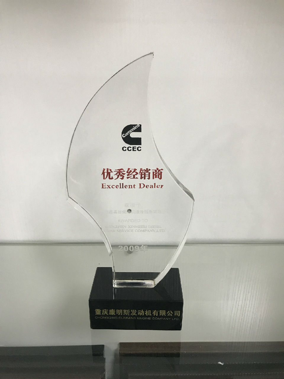 2009年康明斯優(yōu)秀經(jīng)銷(xiāo)商_c