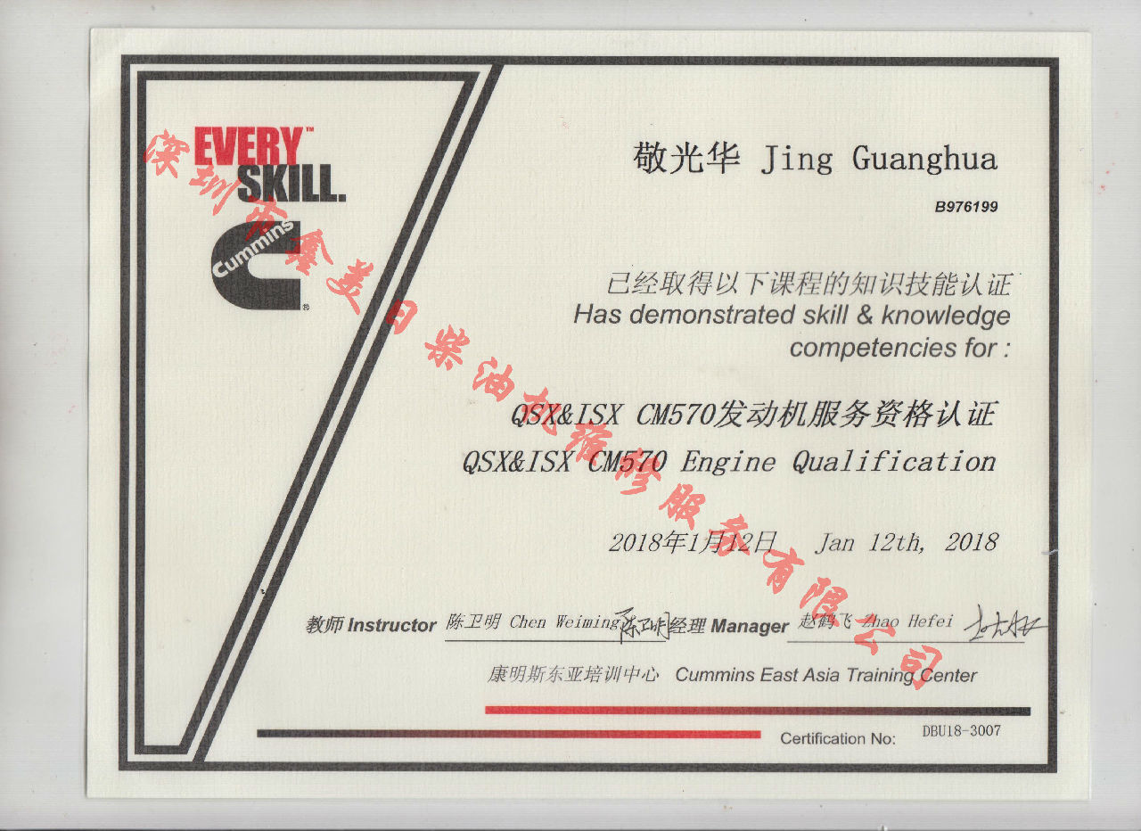 2018年 敬光華  QSX15 ISX-CM570 培訓證書(shū)