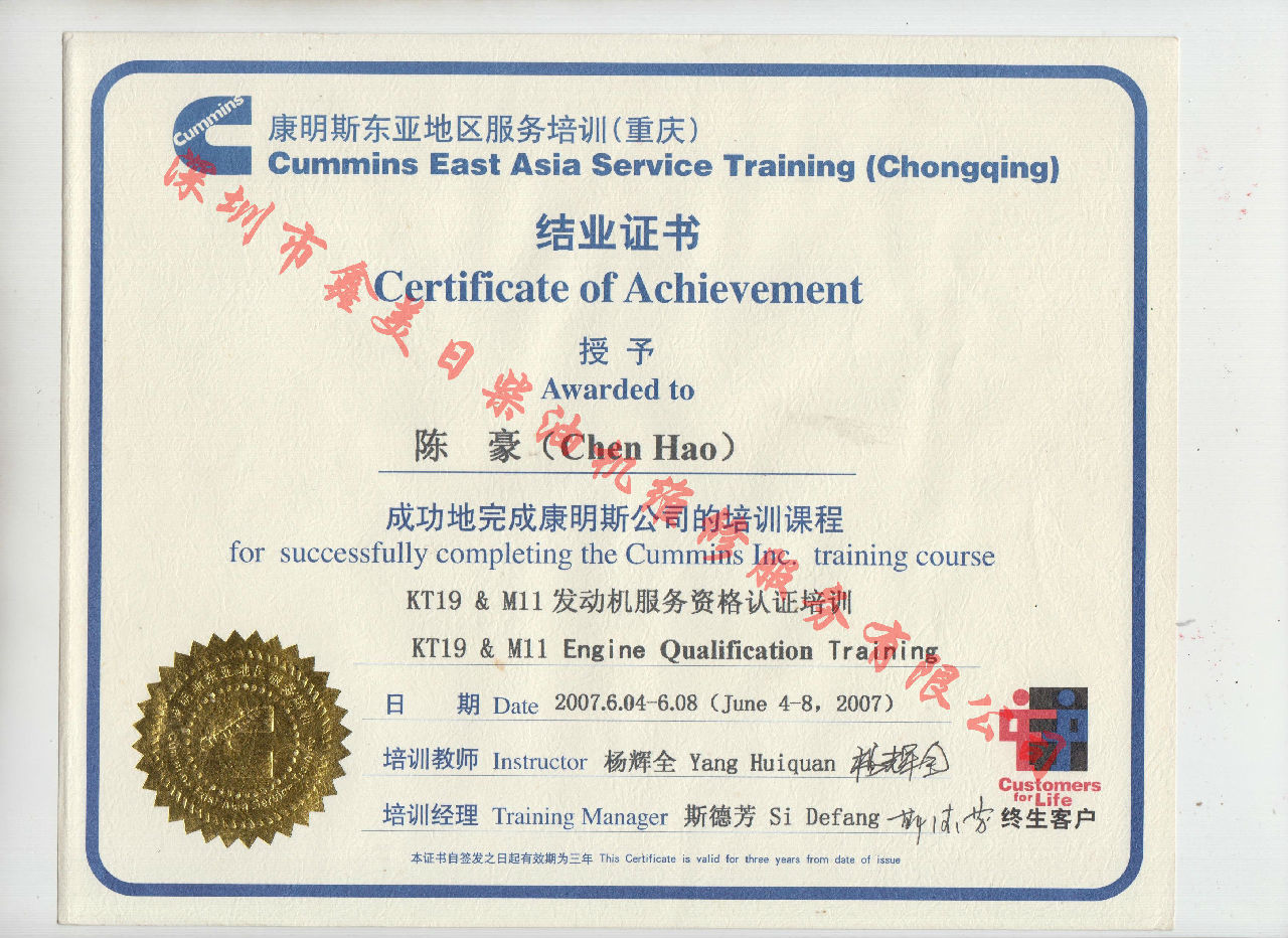 2007年 重慶康明斯 陳豪 KT19 M11 發(fā)動(dòng)機服務(wù)資格認證培訓證書(shū)
