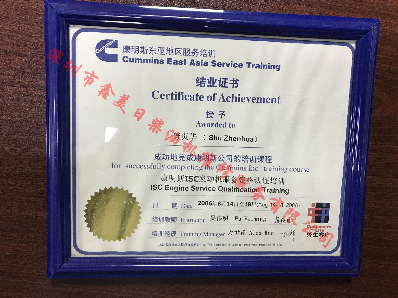 2006年 北京康明斯 舒貞華 ISC  服務(wù)資格認證培訓證書(shū)