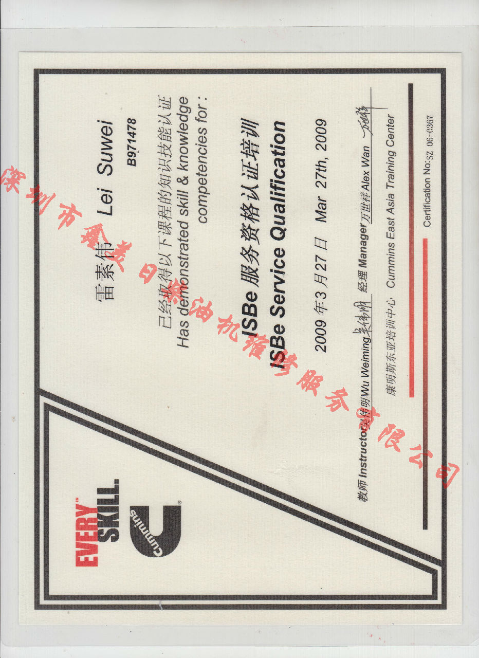 2009年 北京康明斯 雷素偉 ISBE 發(fā)動(dòng)機服務(wù)資格認證培訓證書(shū)
