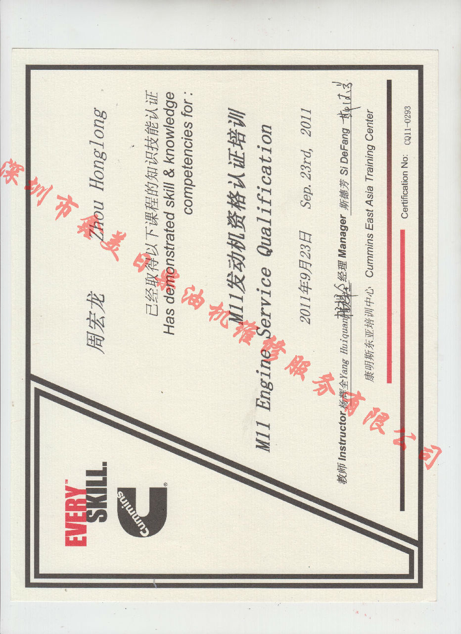 2011年 重慶康明斯 周宏龍 M11 發(fā)動(dòng)機資格認證培訓證書(shū)