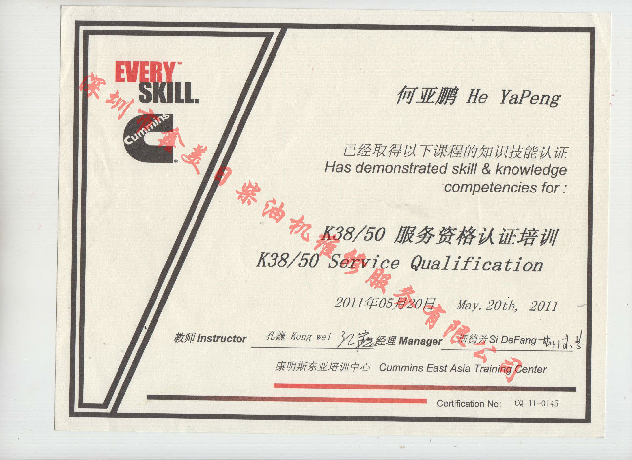 2011年 重慶康明斯 何亞鵬 K38 K50 服務(wù)資格認證培訓證書(shū)