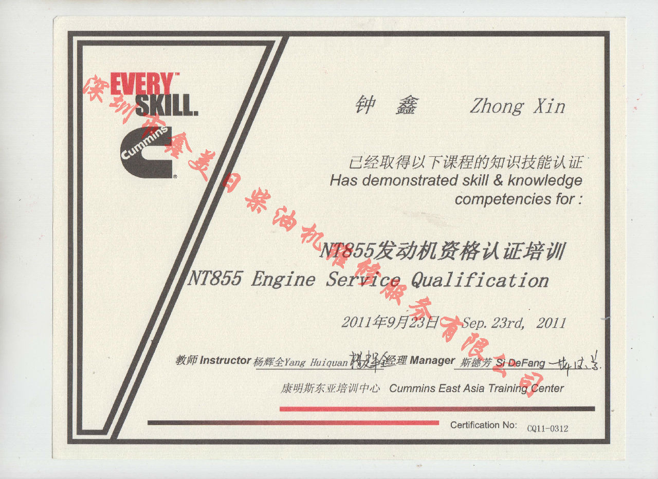 2011年 重慶康明斯 鐘鑫 NT855 發(fā)動(dòng)機服務(wù)資格培訓證書(shū)