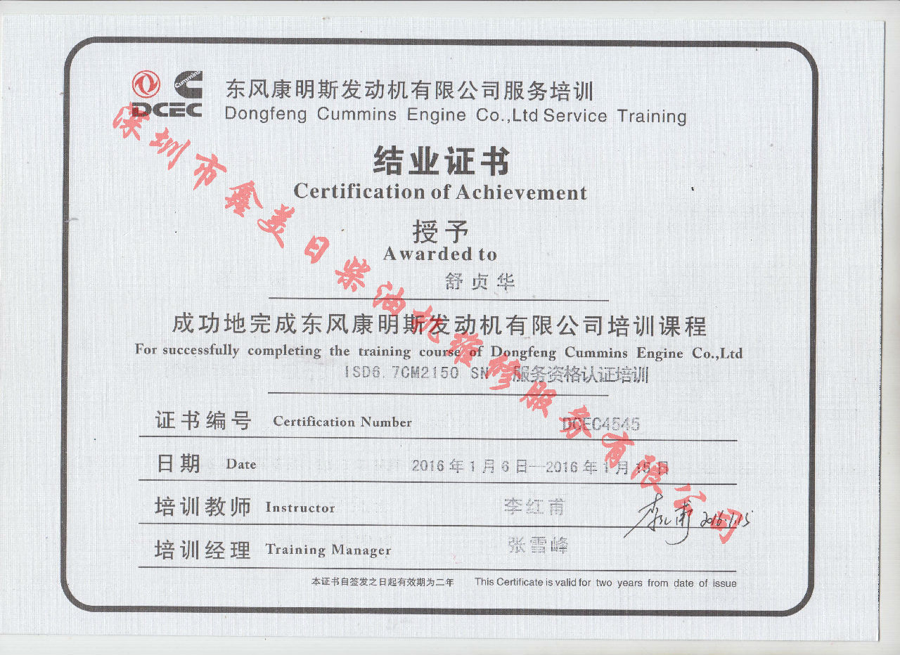 2016年 東風(fēng)康明斯  舒貞華 ISD6.7-CM2150 SN服務(wù)資格認證培訓證書(shū)