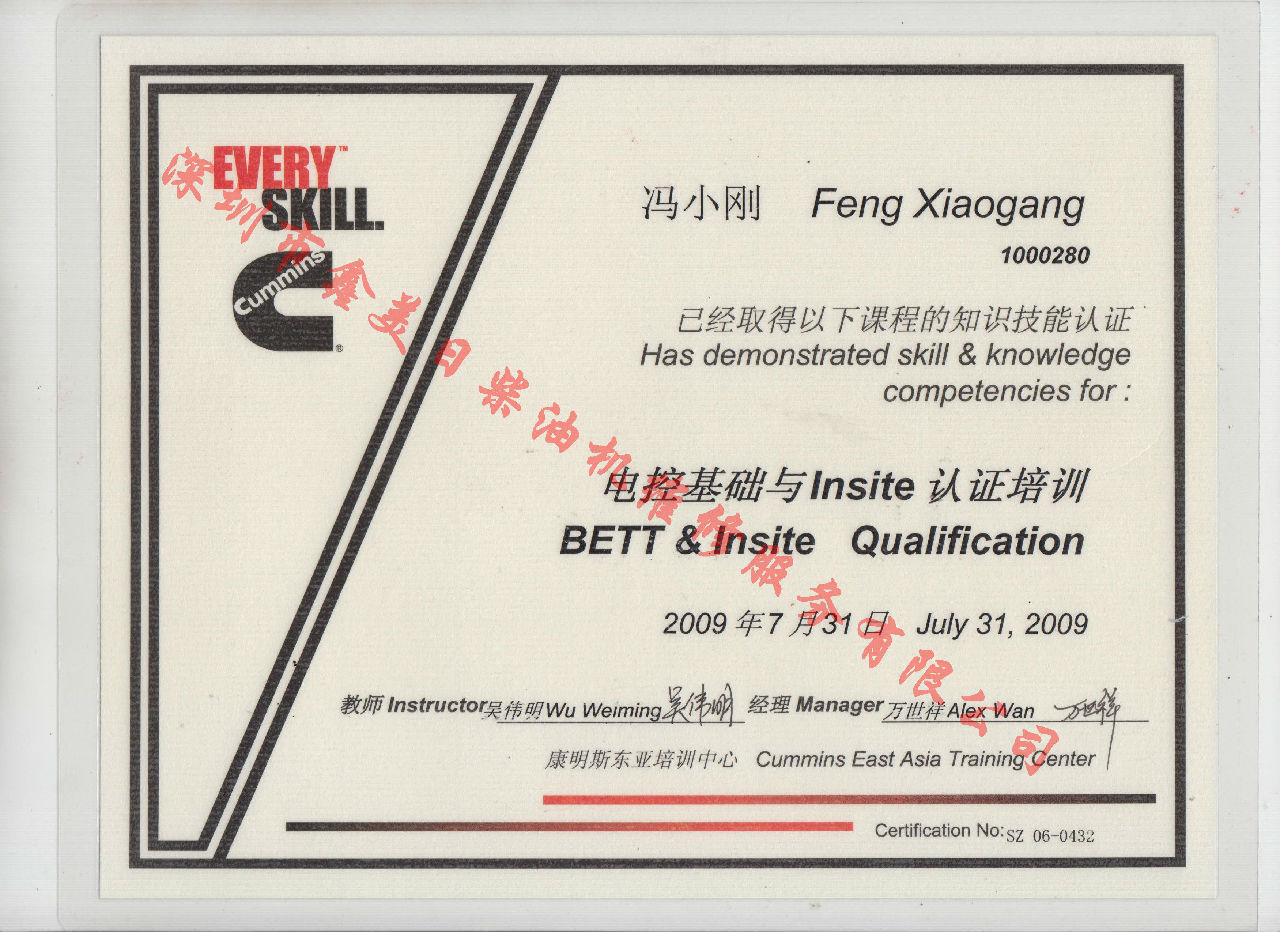 2009年 北京康明斯 馮小剛 電控基礎與INSITE 認證培訓證書(shū)