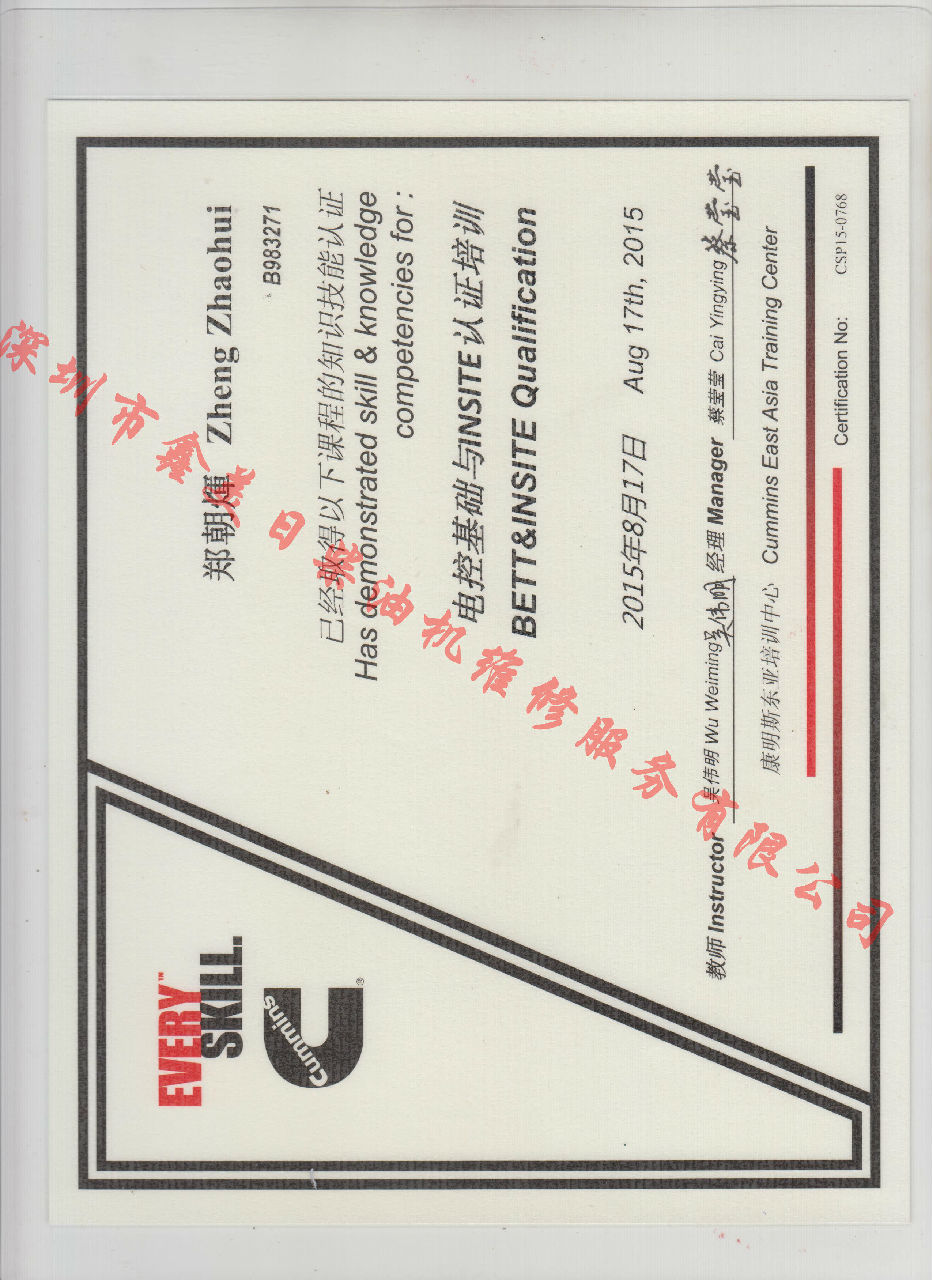 2015年北京康明斯 鄭朝輝  電控基礎與INSITE 認證培訓證書(shū)