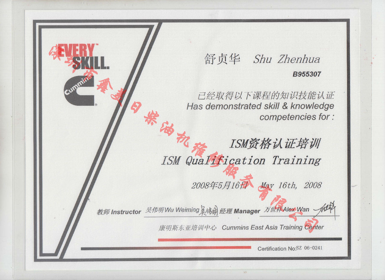 2008年 北京康明斯 舒貞華 ISM 發(fā)動(dòng)機服務(wù)資格認證培訓證書(shū)