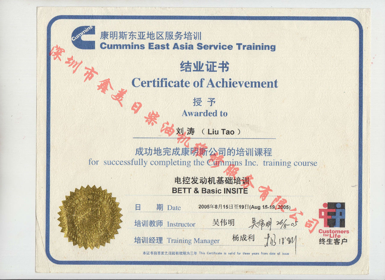2005年 北京康明斯 劉濤 康明斯BETT與INSITE發(fā)動(dòng)機服務(wù)資格認證培訓證書(shū)