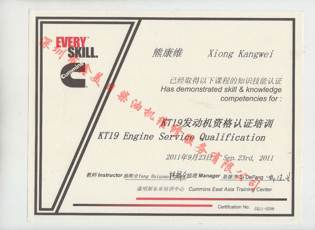 2011年 重慶康明斯 熊康維  KTA19 發(fā)動(dòng)機資格認證培訓證書(shū)