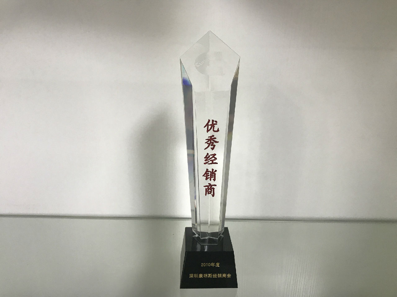 2010年度康明斯優(yōu)秀經(jīng)銷(xiāo)商_c