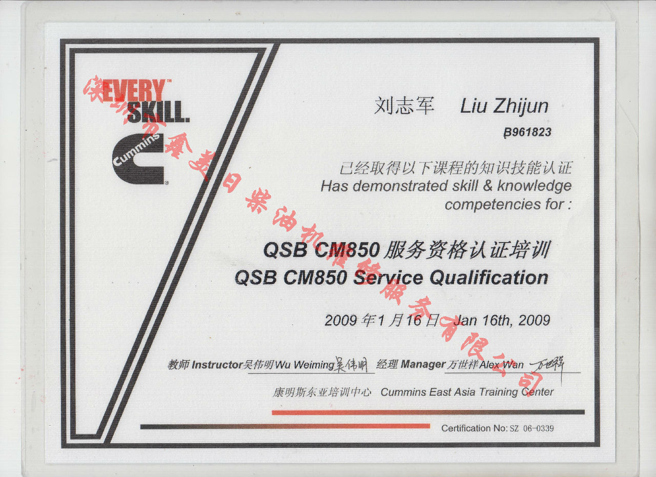 2009年 北京康明斯 劉志軍 QSB-CM850 發(fā)動(dòng)機服務(wù)資格培訓證書(shū)
