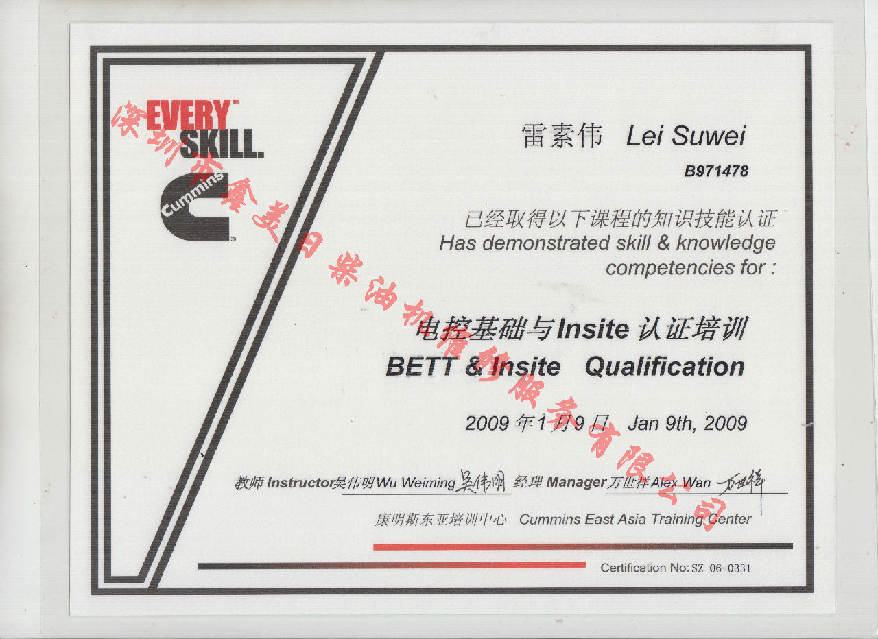 2009年 北京康明斯 雷素偉 電控基礎與INSITE 認證培訓證書(shū)