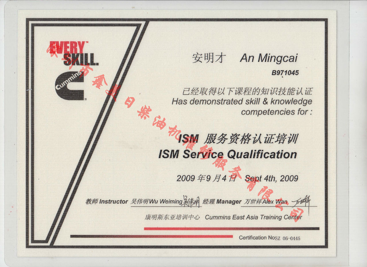 2009年 北京康明斯 安明才 ISM 服務(wù)資格認證培訓證書(shū)