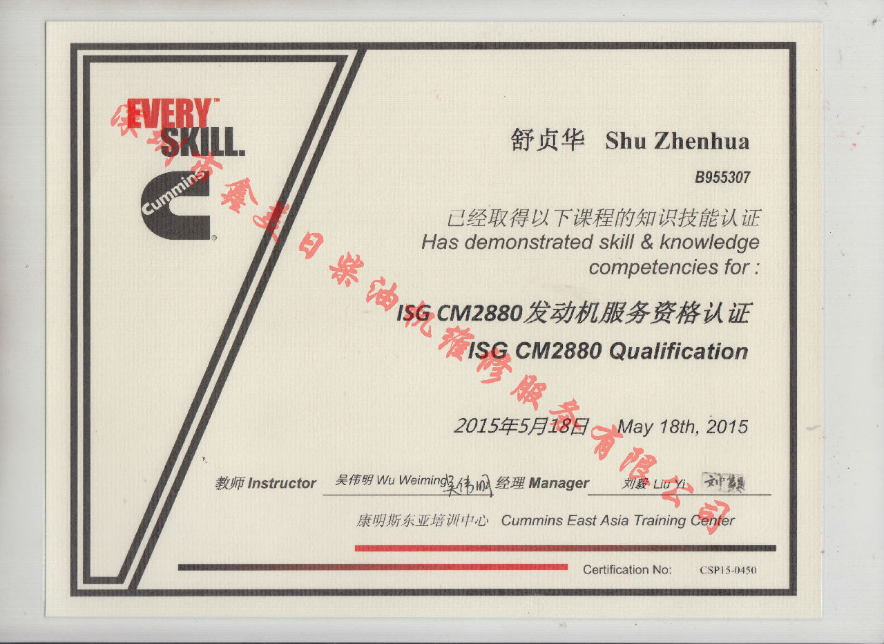 2015年 福田康明斯 舒貞華 ISG-CM2880 發(fā)動(dòng)機服務(wù)資格認證培訓證書(shū)
