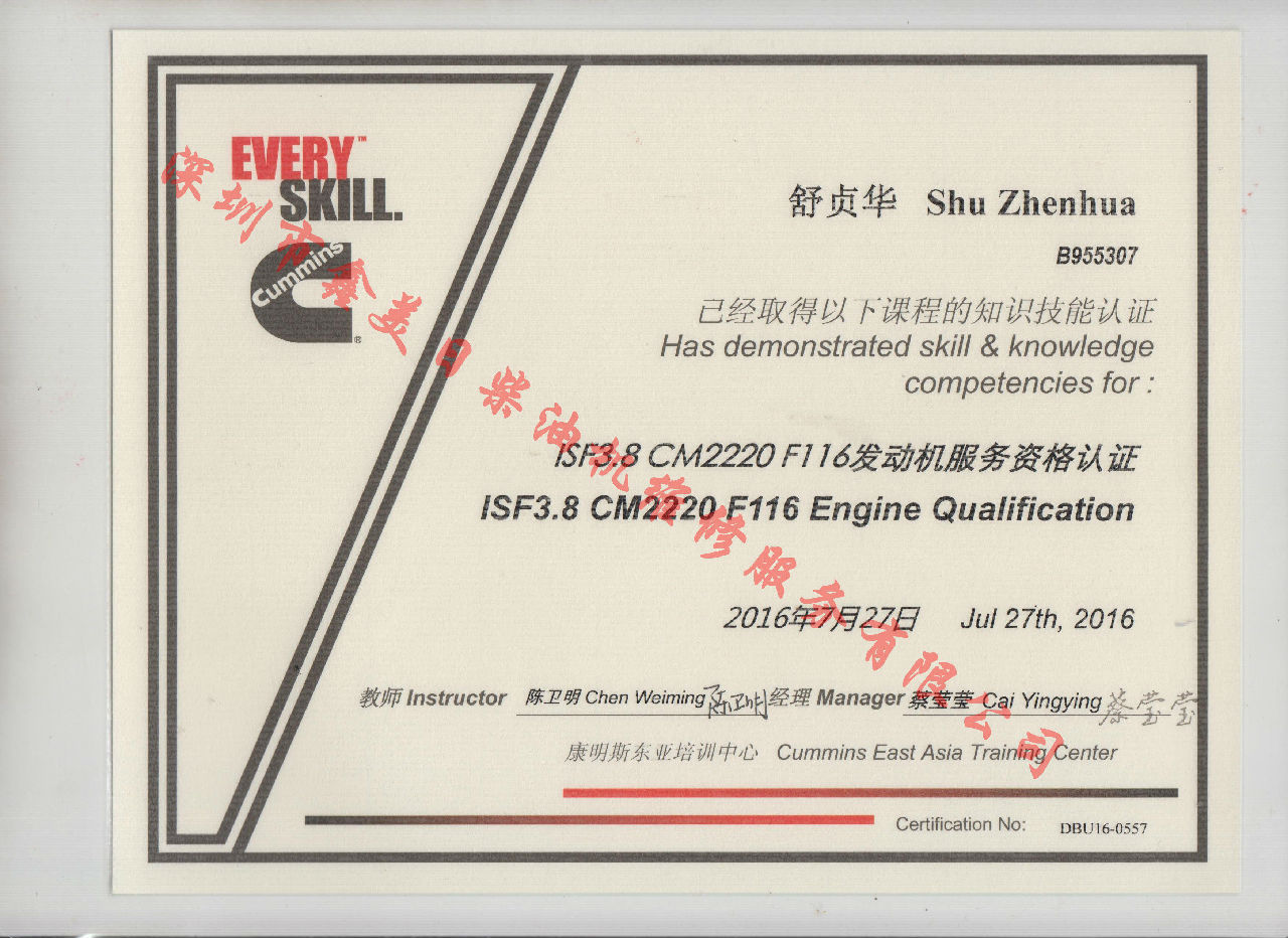 2016年 福田康明斯 舒貞華 ISF3.8-CM220 F116 發(fā)動(dòng)機服務(wù)資格認證培訓證書(shū)