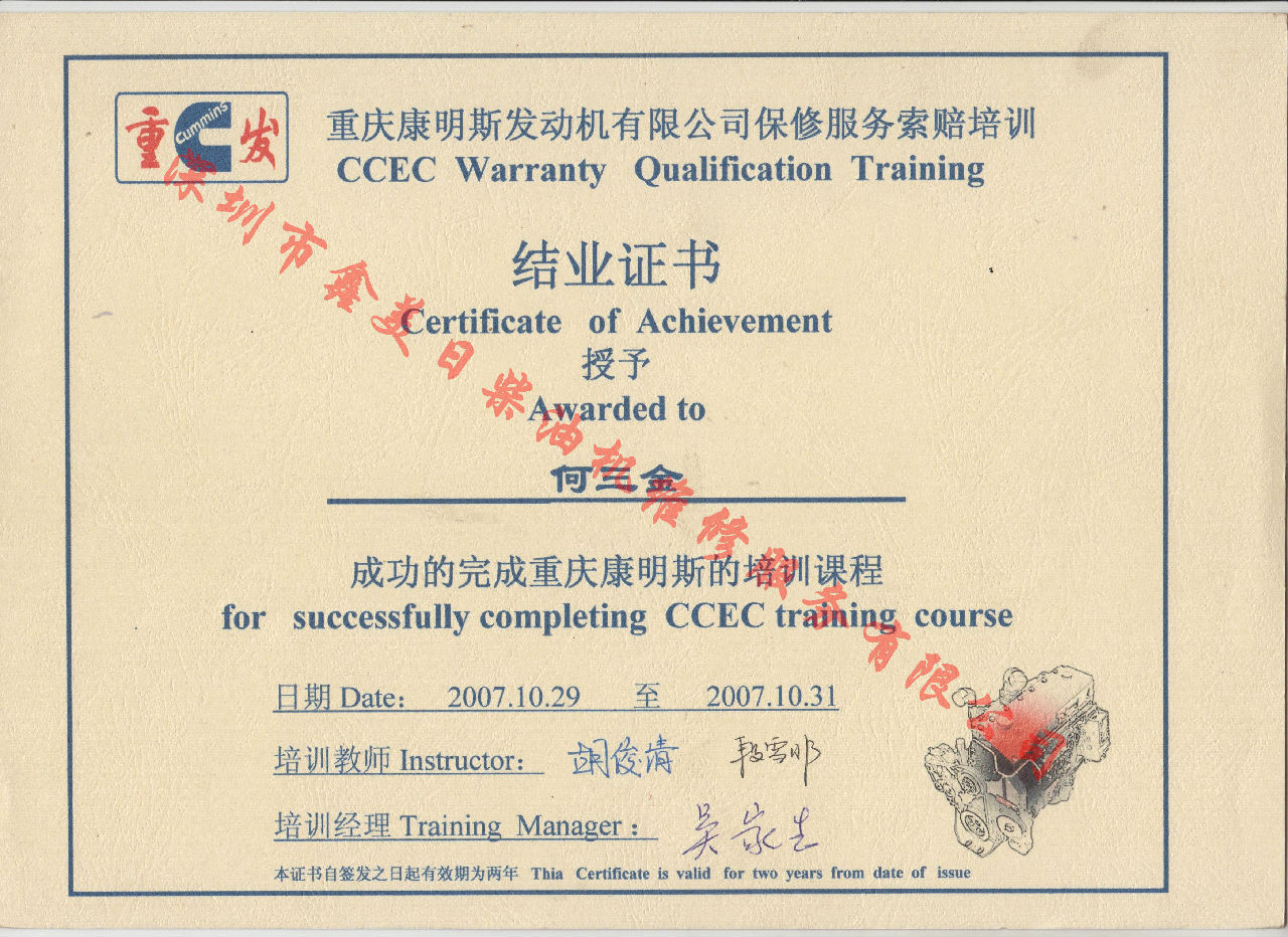 2007年 重慶康明斯 何山兵  保修索賠培訓證書(shū)