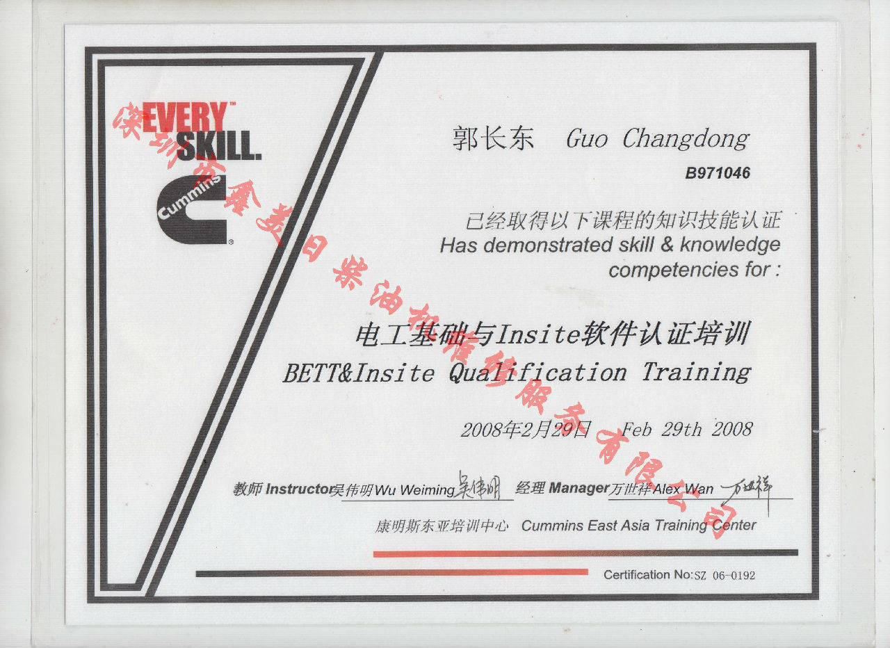 2008年 北京康明斯 郭長(cháng)東 電工基礎與INSITE 軟件認證培訓證書(shū)