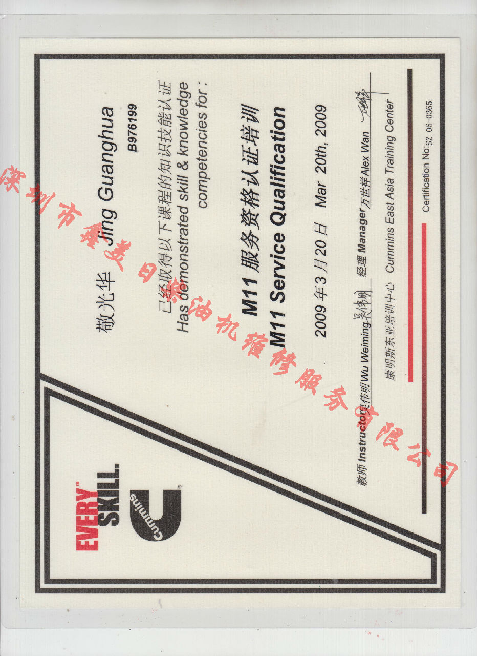 2009年 重慶康明斯  敬光華 M11 發(fā)動(dòng)機服務(wù)資格認證培訓證書(shū)