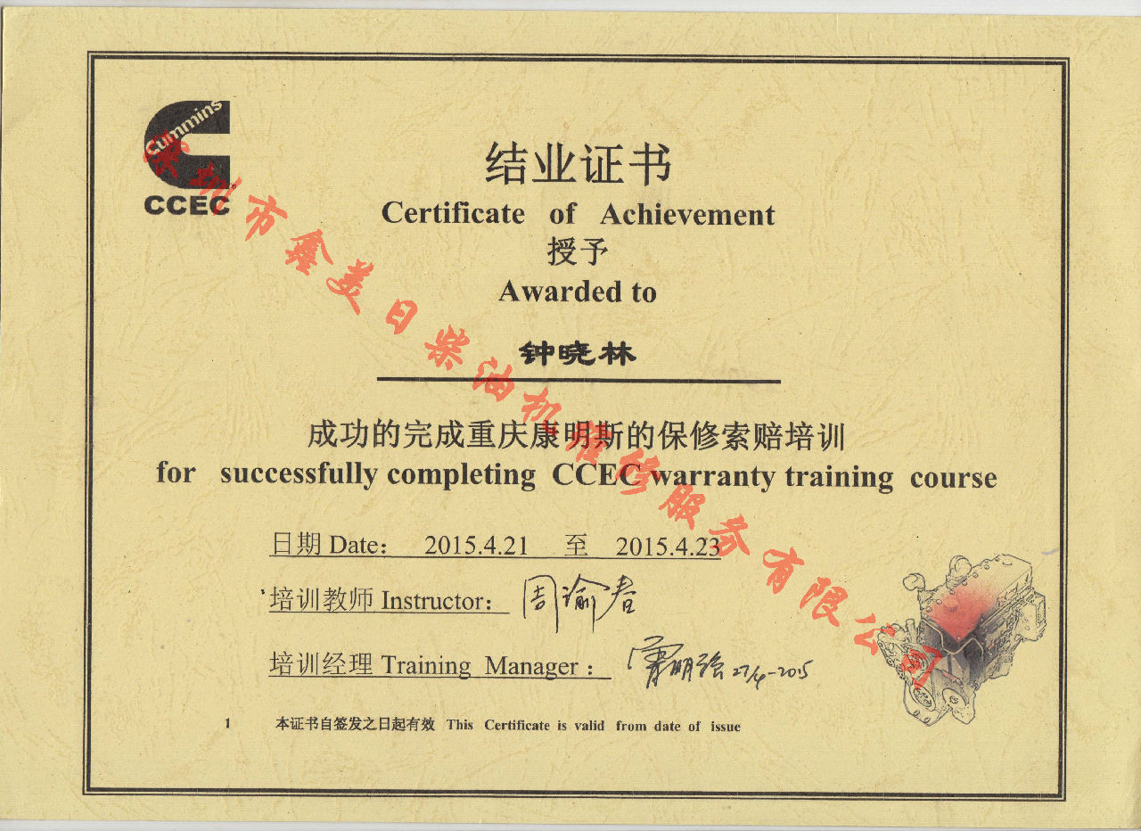 2015年 重慶康明斯 鐘小林 保修索賠培訓證書(shū)