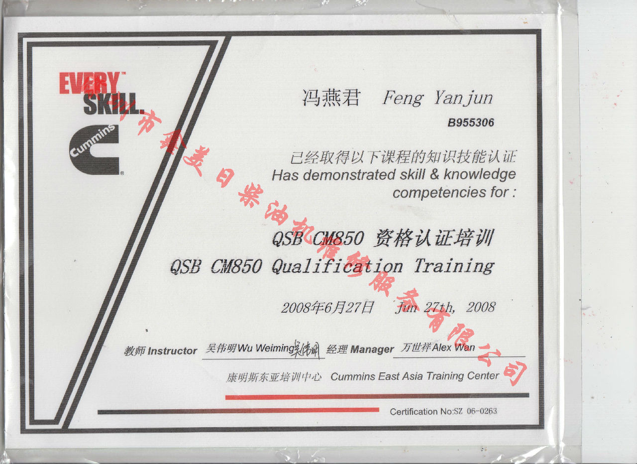 2008年 北京康明斯 馮燕君 QSB-CM850 發(fā)動(dòng)機服務(wù)資格認證培訓證書(shū)