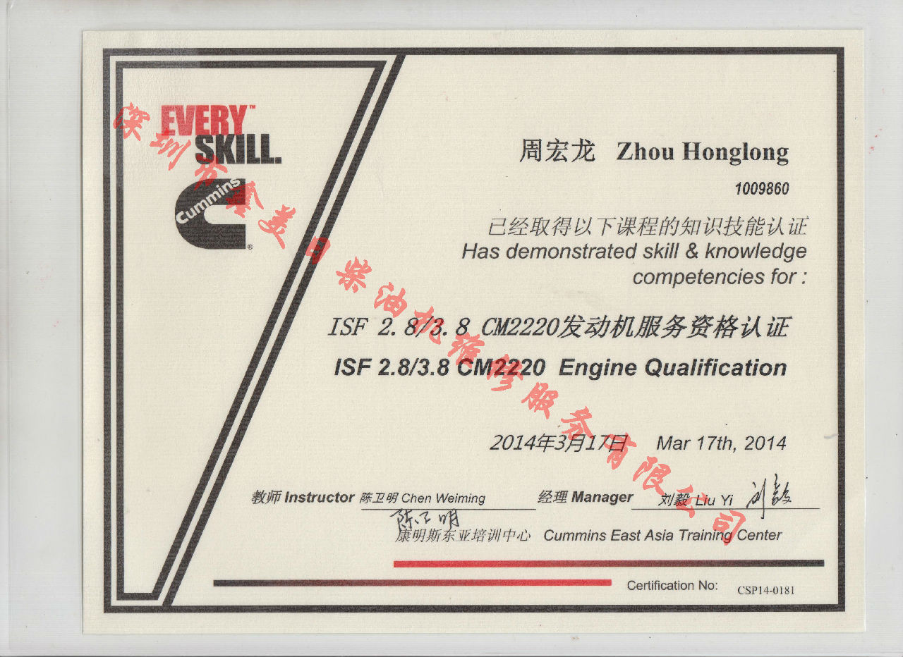 2014年 福田康明斯  周宏龍   ISF2.8 ISF3.8 CM2220 發(fā)動(dòng)機服務(wù)資格認證培訓證書(shū)