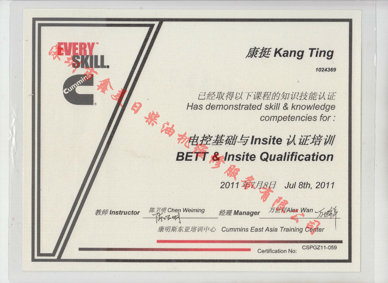 2011年北京康明斯 康挺  電控基礎與INSITE 認證培訓證書(shū)