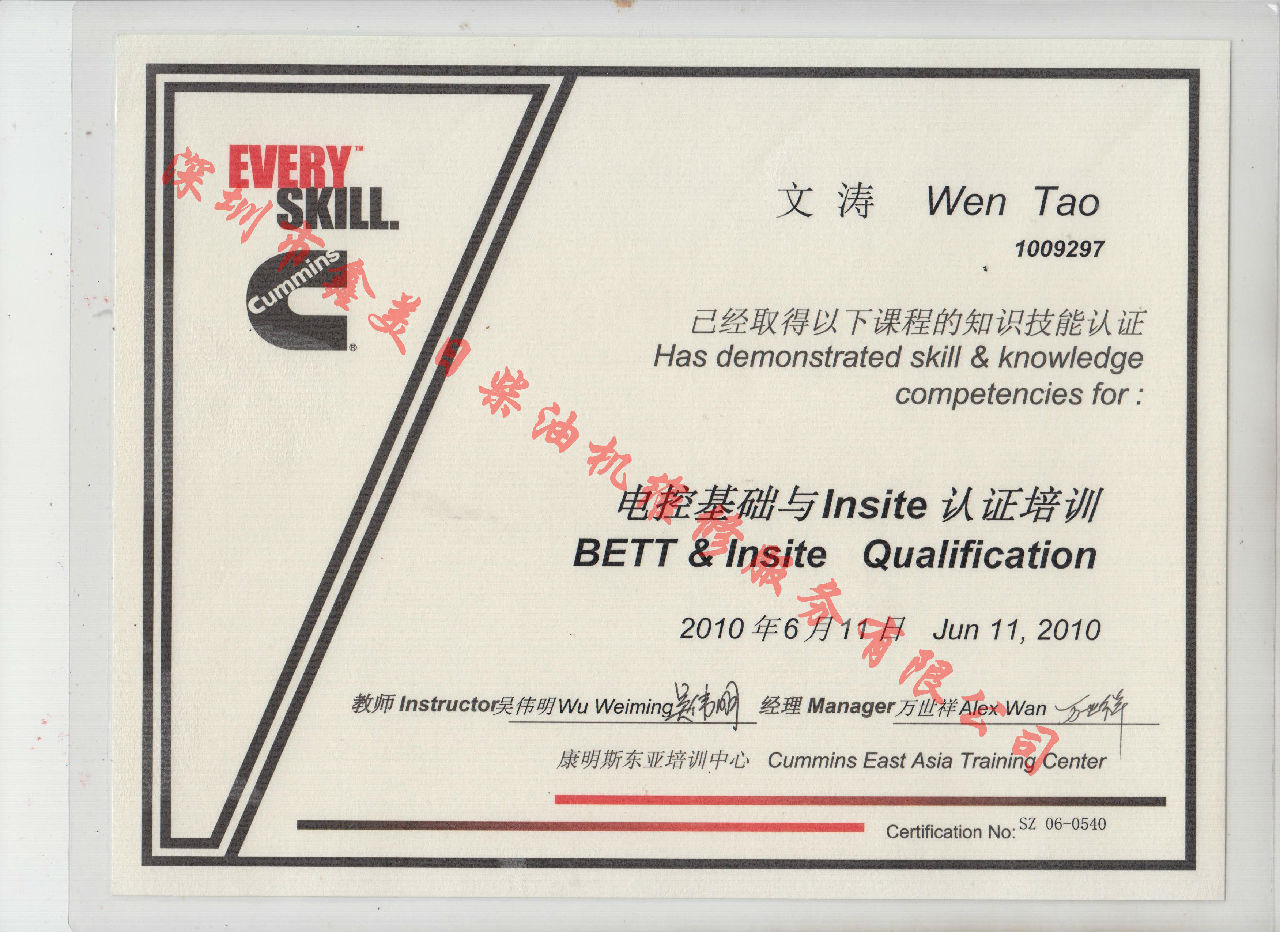 2010年 北京康明斯 文濤 BETT 電控基礎與INSITE 認證培訓證書(shū)