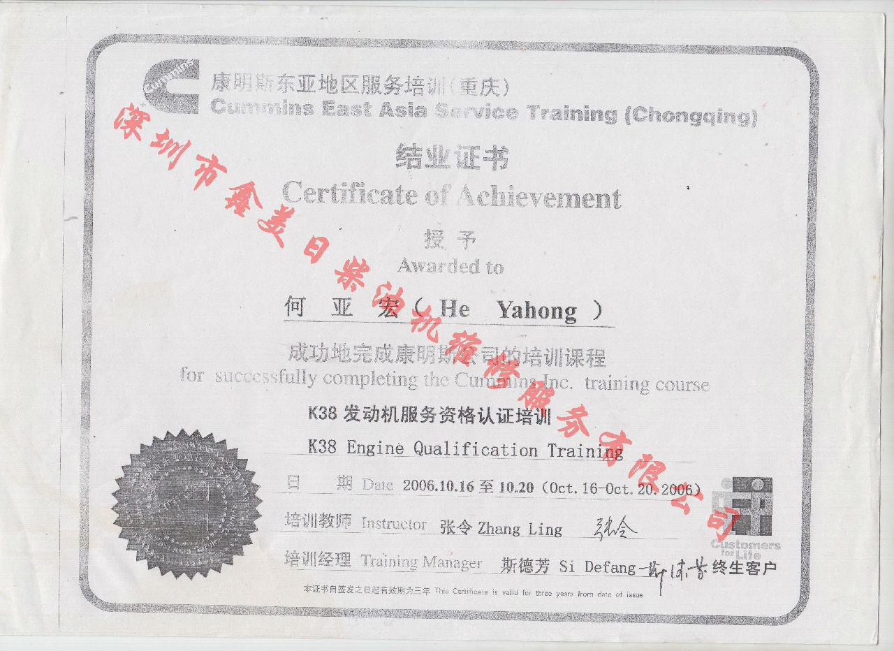 2006年 重慶康明斯 何亞宏 K38 服務(wù)資格認證培訓證書(shū)