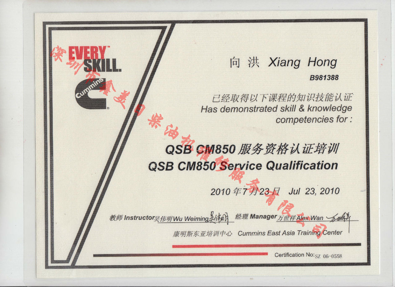 2010年 北京康明斯 向洪  QSBCM850 服務(wù)資格認證培訓證書(shū)