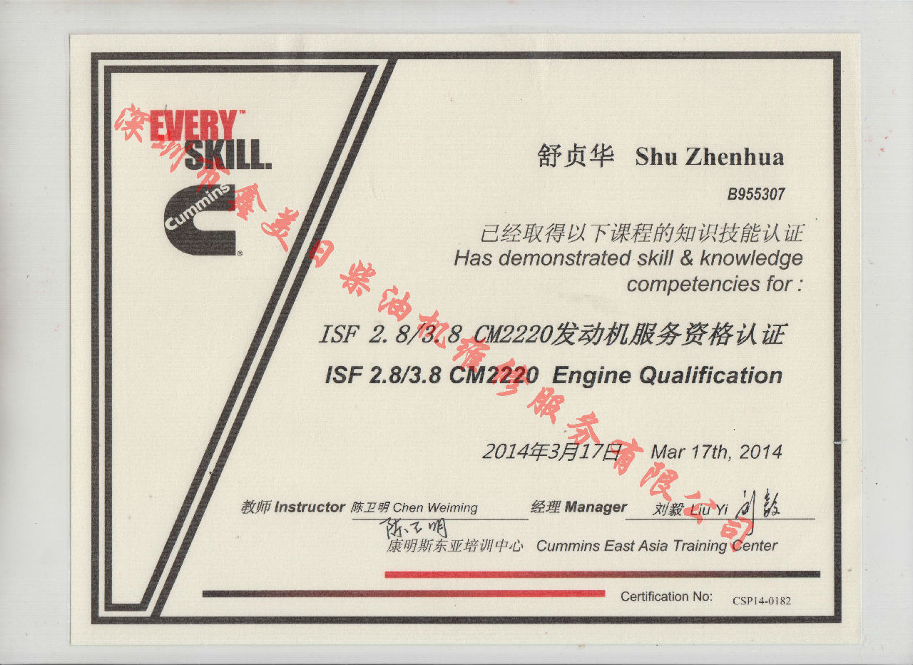 2014年 福田康明斯 舒貞華 ISF2.8 3.8 CM2220 發(fā)動(dòng)機服務(wù)資格認證培訓證書(shū)