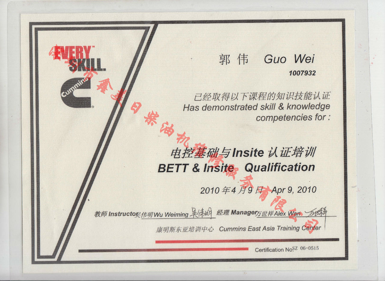 2010年 北京康明斯 郭偉 電控基礎與INSITE 認證培訓證書(shū)