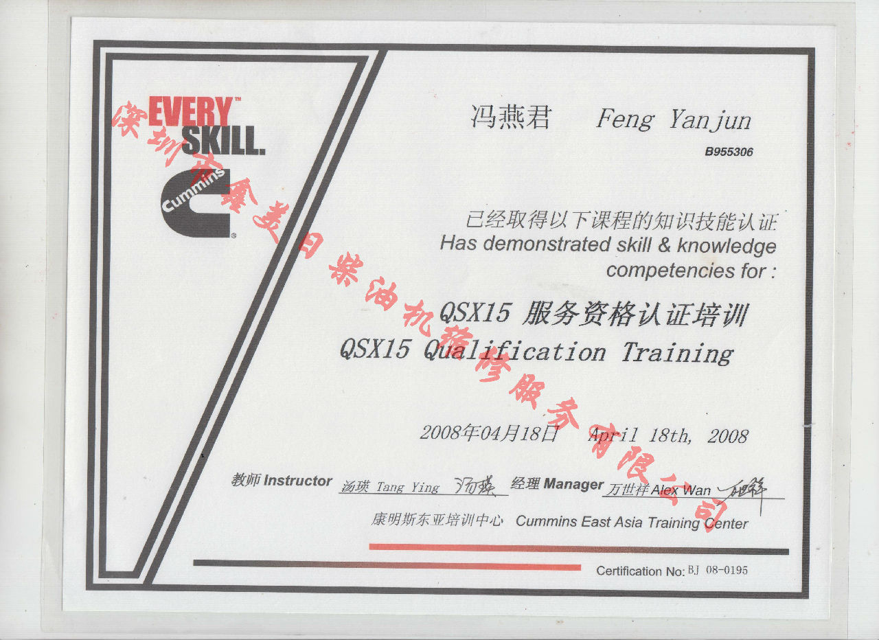 2008年 北京康明斯 馮燕君 QSX15 發(fā)動(dòng)機服務(wù)資格培訓證書(shū)