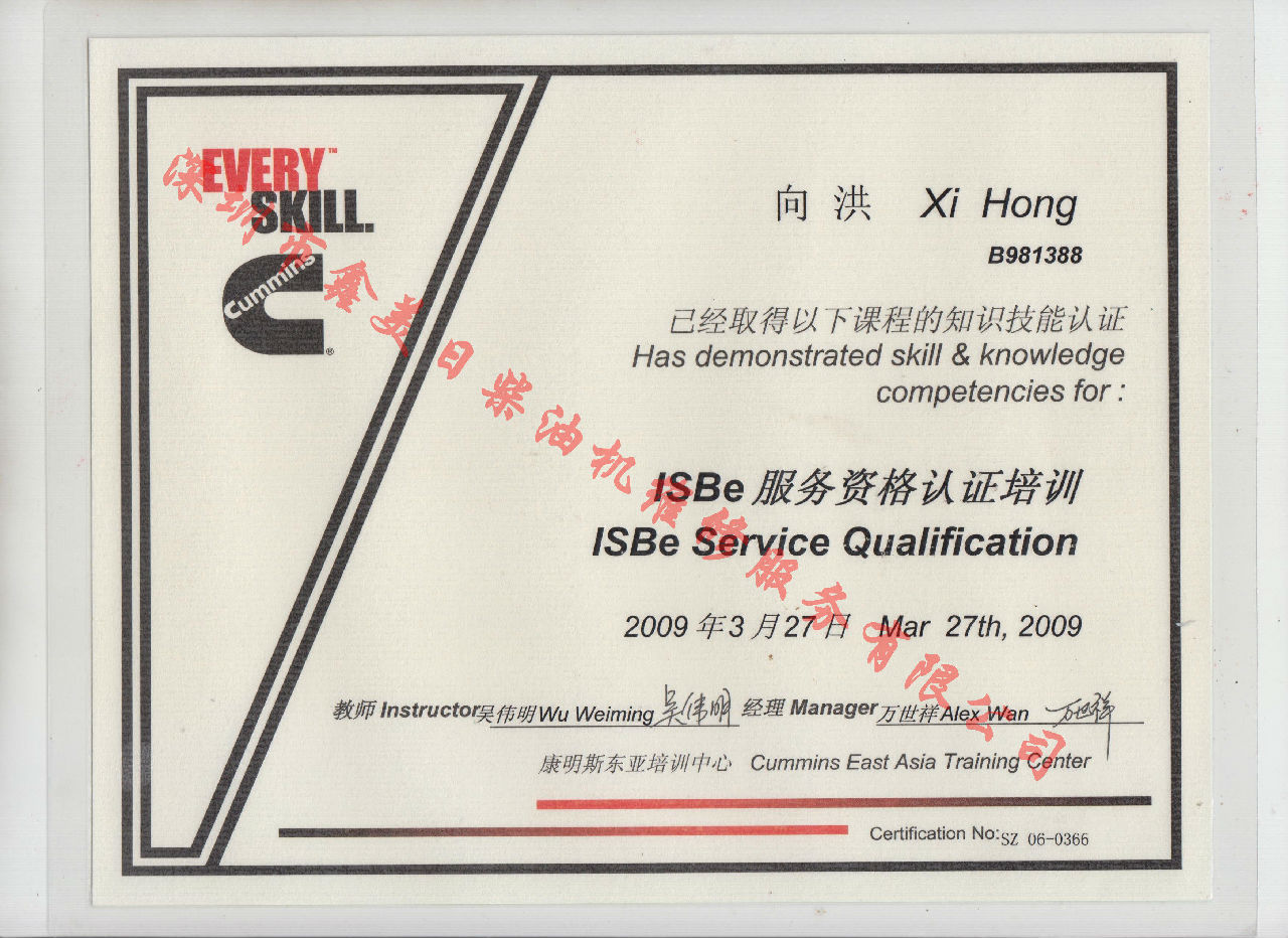 2009年 北京康明斯 向洪 ISBE 發(fā)動(dòng)機服務(wù)資格培訓證書(shū)