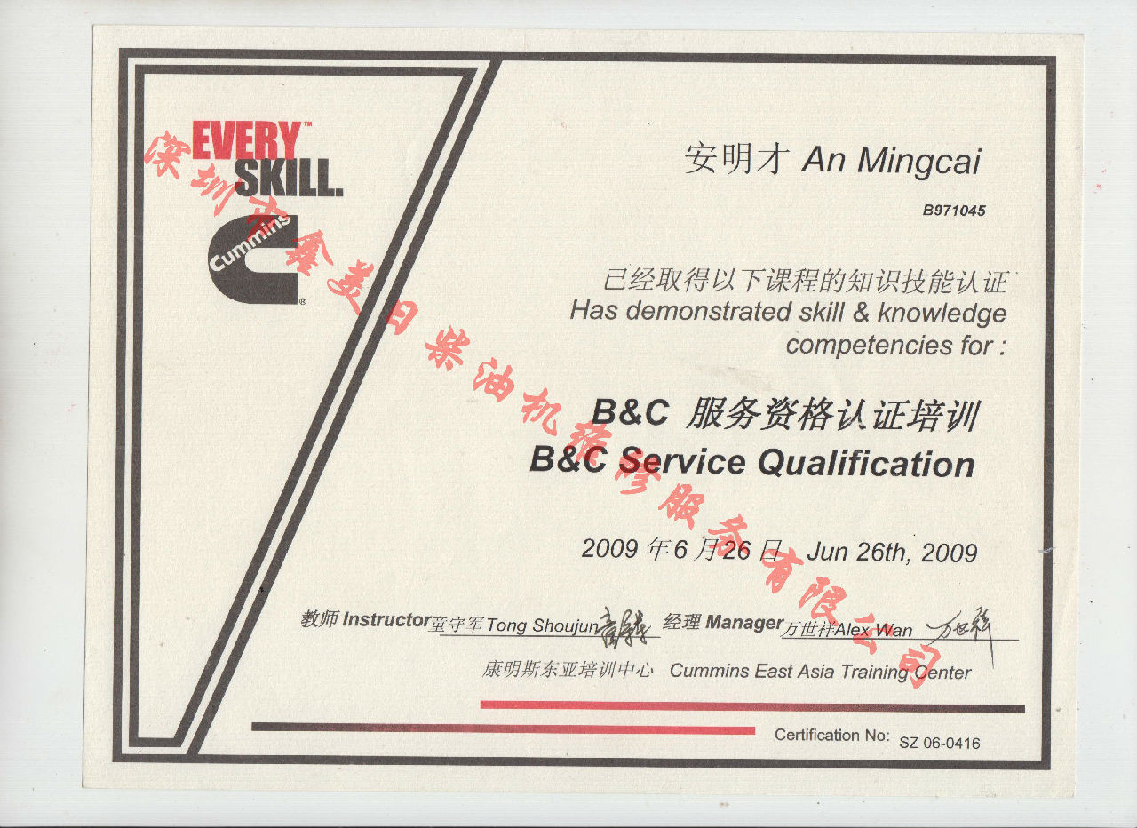 2009年 北京康明斯 安明才  B C 發(fā)動(dòng)機服務(wù)資格認證培訓證書(shū)