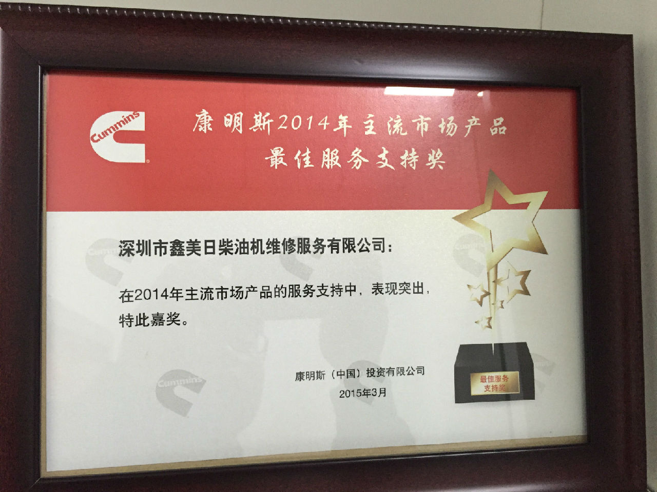 2014年康明斯主流市場(chǎng)產(chǎn)品最佳服務(wù)支持獎_c