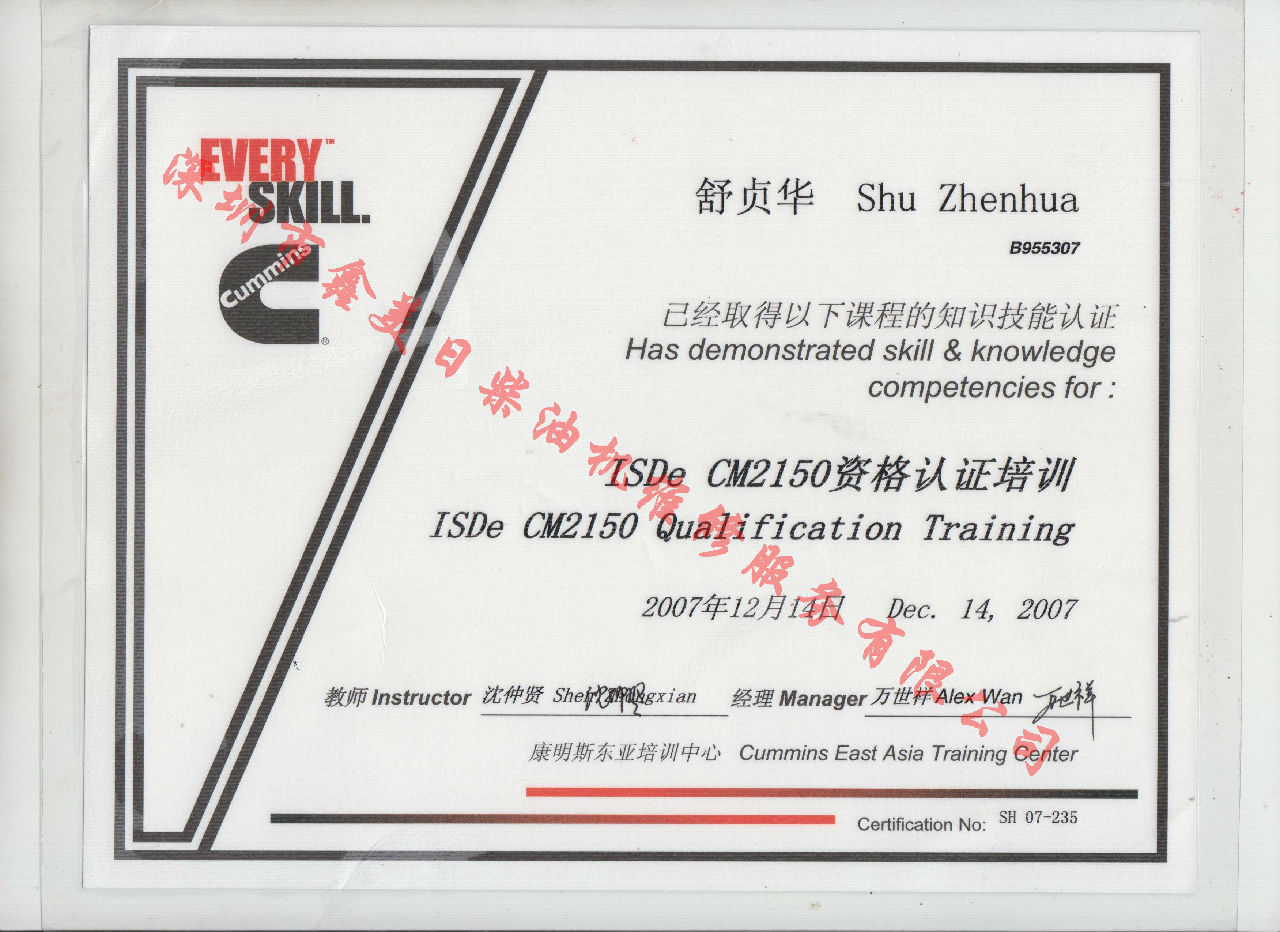2007年 北京康明斯 舒貞華 ISDE-CM2150 資格認證培訓證書(shū)
