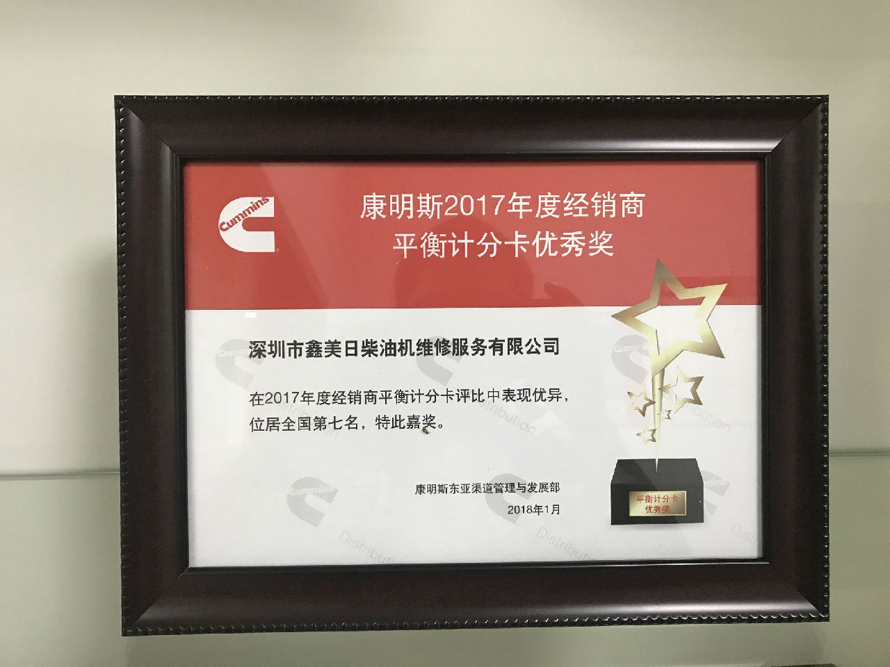 2017年康明斯經(jīng)銷(xiāo)商平衡積分卡優(yōu)秀獎_c
